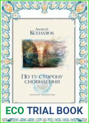 По ту сторону сновидения. Технология трансформации
