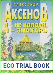 Я - не колдун, я - знахарь