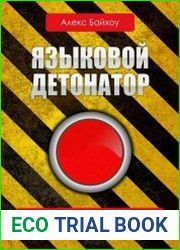 Языковой детонатор