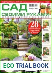 Сад своими руками