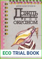 Дождь над океаном