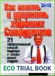 Как нанять и удержать хороших сотрудников