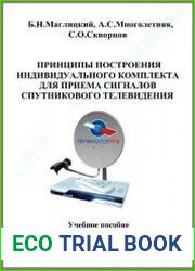 Принципы построения индивидуального комплекта для приема сигналов спутникового телевидения