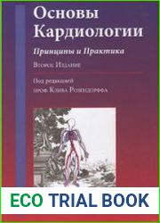 Основы кардиологии. Принципы и практика