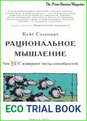 Рациональное мышление. Что не измеряют тесты способностей