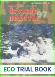 Оружие пехоты 97