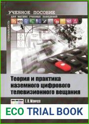 Теория и практика наземного цифрового телевизионного вещания