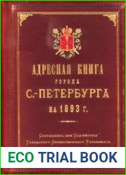 Адресная книга города С.-Петербурга на 1893 год