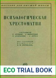Психологическая хрестоматия