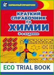 Краткий справочник по химии