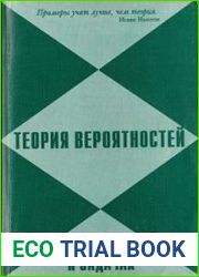 Теория вероятностей в примерах и задачах