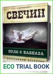 Пуля с Кавказа