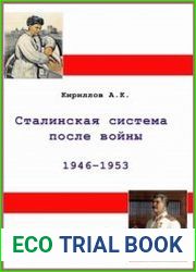 Сталинская система после войны. 1946-1953