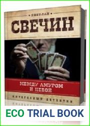 Между Амуром и Невой