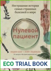 Нулевой пациент. Нестрашная история самых страшных болезней в мире