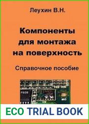 Компоненты для монтажа на поверхность. Справочное пособие
