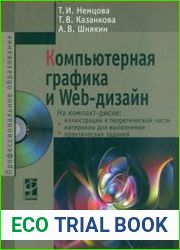 Компьютерная графика и Web-дизайн (+CD)