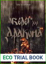 Оберег для дракона