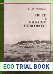 Евреи в Нижнем Новгороде. XIX - начало XX века