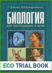 Биология для поступающих в ВУЗы