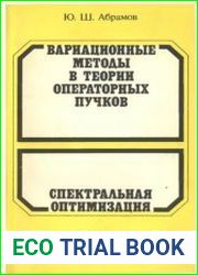 Вариационные методы в теории операторных пучков. Спектральная оптимизация