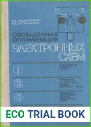 Обобщенная оптимизация электронных схем
