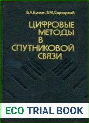 Цифровые методы в спутниковой связи