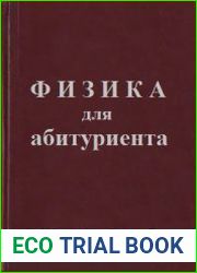 Физика для абитуриента