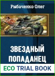 Звездный попаданец