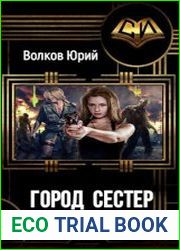 S-T-I-K-S. Город сестёр