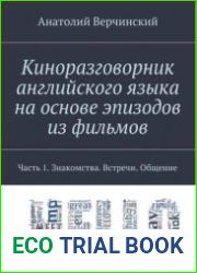 Киноразговорник английского языка на основе эпизодов из фильмов. Часть 1. Знакомства. Встречи. Общение