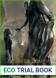 Хозяева Земли