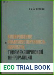 Кодирование и помехоустойчивость передачи телемеханической информаци