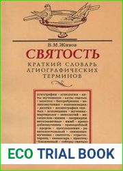 Святость. Краткий словарь агиографических терминов