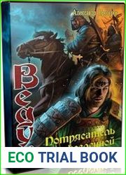 Ведун. Потрясатель вселенной (Аудиокнига)