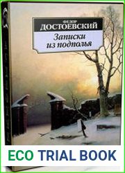 Записки из подполья (Аудиокнига)