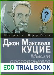 Джон Максвелл Куцие. Мысли постороннего