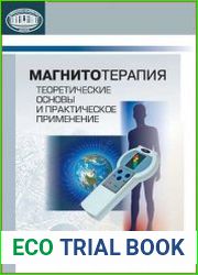 Магнитотерапия. Теоретические основы и практическое применение