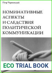 Номинативные аспекты и следствия политической коммуникации