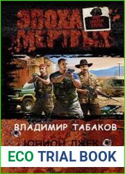 Юнион Джек. Закат эпохи