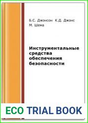 Инструментальные средства обеспечения безопасности (2-е изд.)