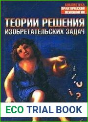 Теории решения изобретательских задач
