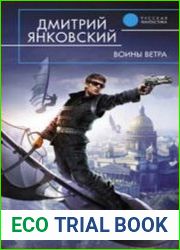 Воины ветра