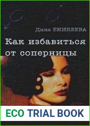 Как избавиться от соперницы