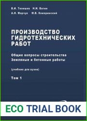 Производство гидротехнических работ. Часть 1. Общие вопросы строительства. Земляные и бетонные работы