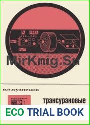 Трансурановые элементы. Новое в жизни, науке, технике