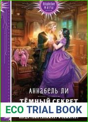 Темный секрет леди Чандлер