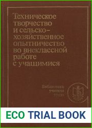 Техническое творчество и сельско-хозяйственное опытничество во внеклассной работе с учащимися