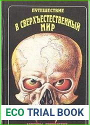 Путешествие в сверхъестественный мир