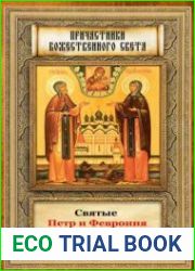 Святые Петр и Феврония Муромские